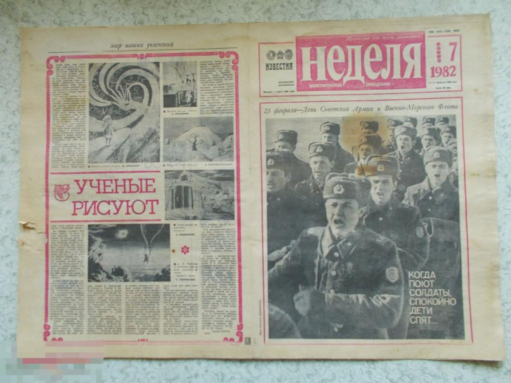 НЕДЕЛЯ. Иллюстрированный еженедельник газеты ИЗВЕСТИЯ. №7. 1982 год.