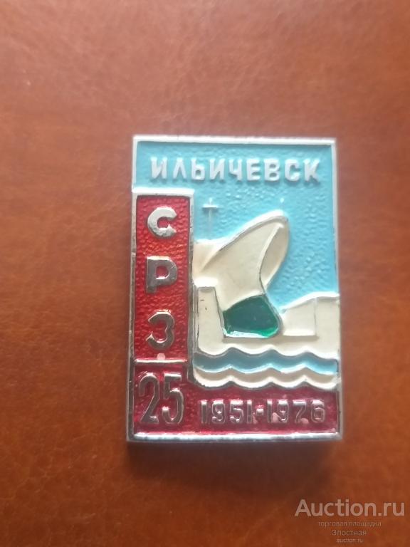 ИЛЬИЧЕВСК СУДОРЕМОНТНЫЙ ЗАВОД  25 лет (1951-176). ПОРТ.  РЕКОМЕНДУЮ.