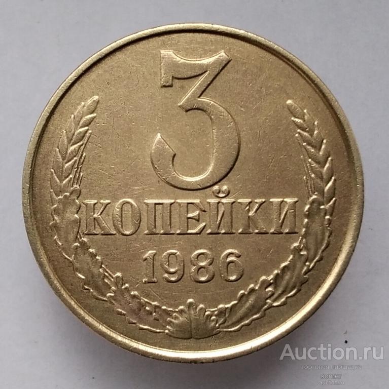 3 копейки 1986 год.   Лот 901.