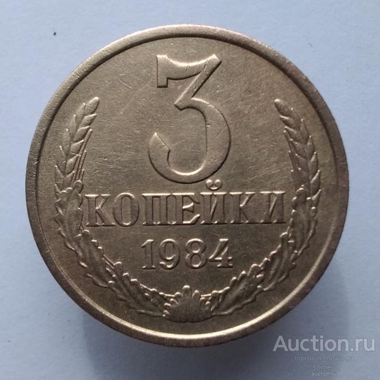 3 копейки 1984 год.   Лот 899.