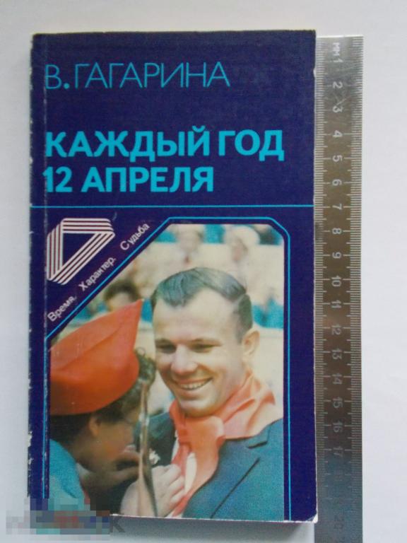 В.И.Гагарина КАЖДЫЙ ГОД 12 АПРЕЛЯ.