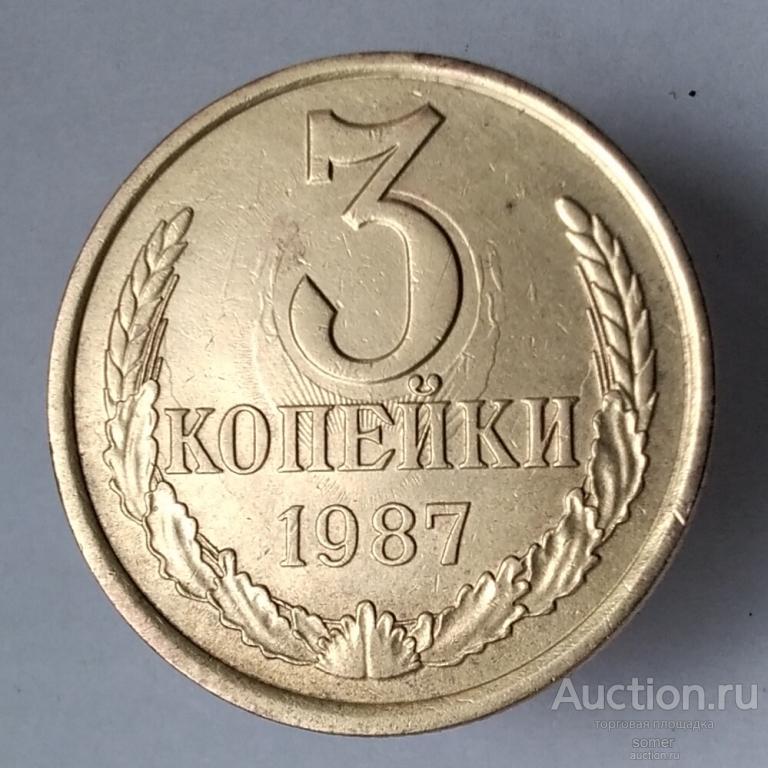 3 копейки 1987 год. Брак. Соударение.  Лот 902.