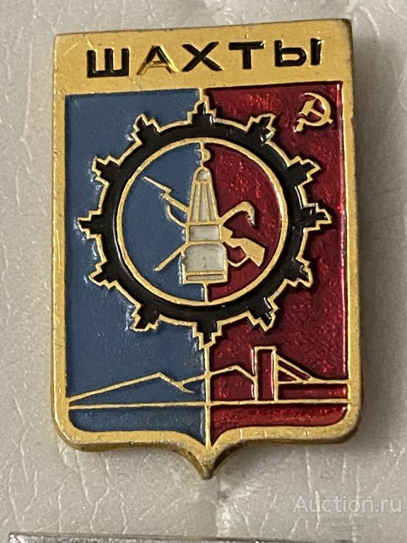 Знак. Значок СССР  герб города ШАХТЫ. РОСТОВСКАЯ ОБЛАСТЬ