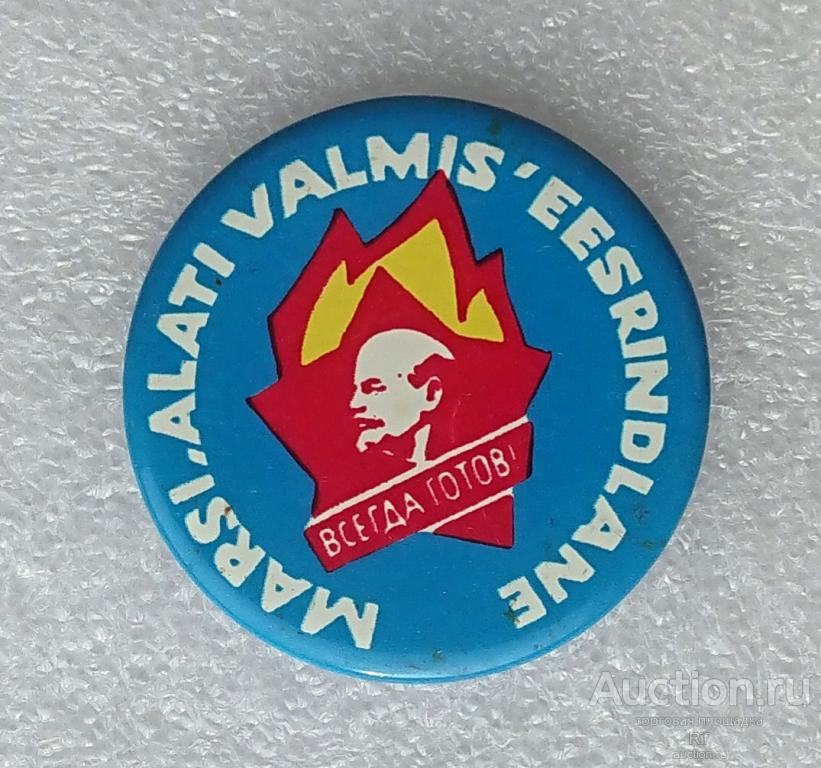 Отличник пионер Всегда готов пионерия пионерский значок Эстония Marsi Alati Valmis Eesrindlane ъъ53м