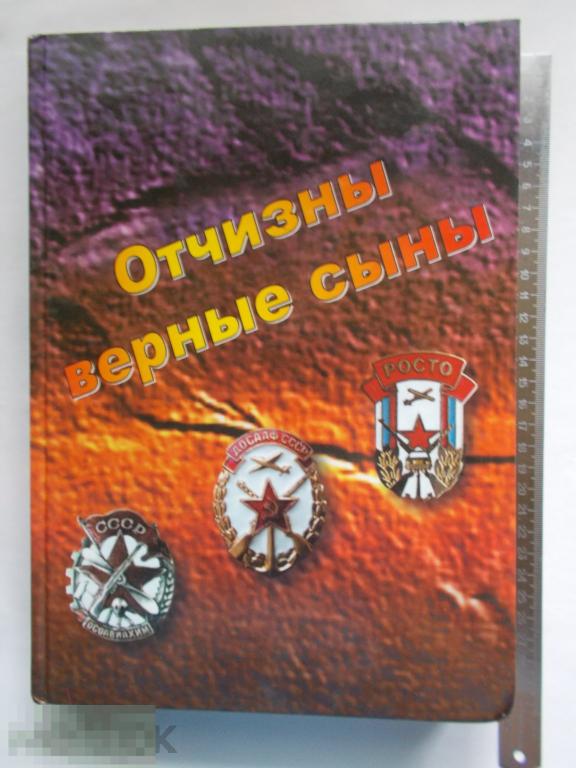 Отчизны верные сыны. ОСОАВИАХИМ - ДОСААФ - РОСТО.