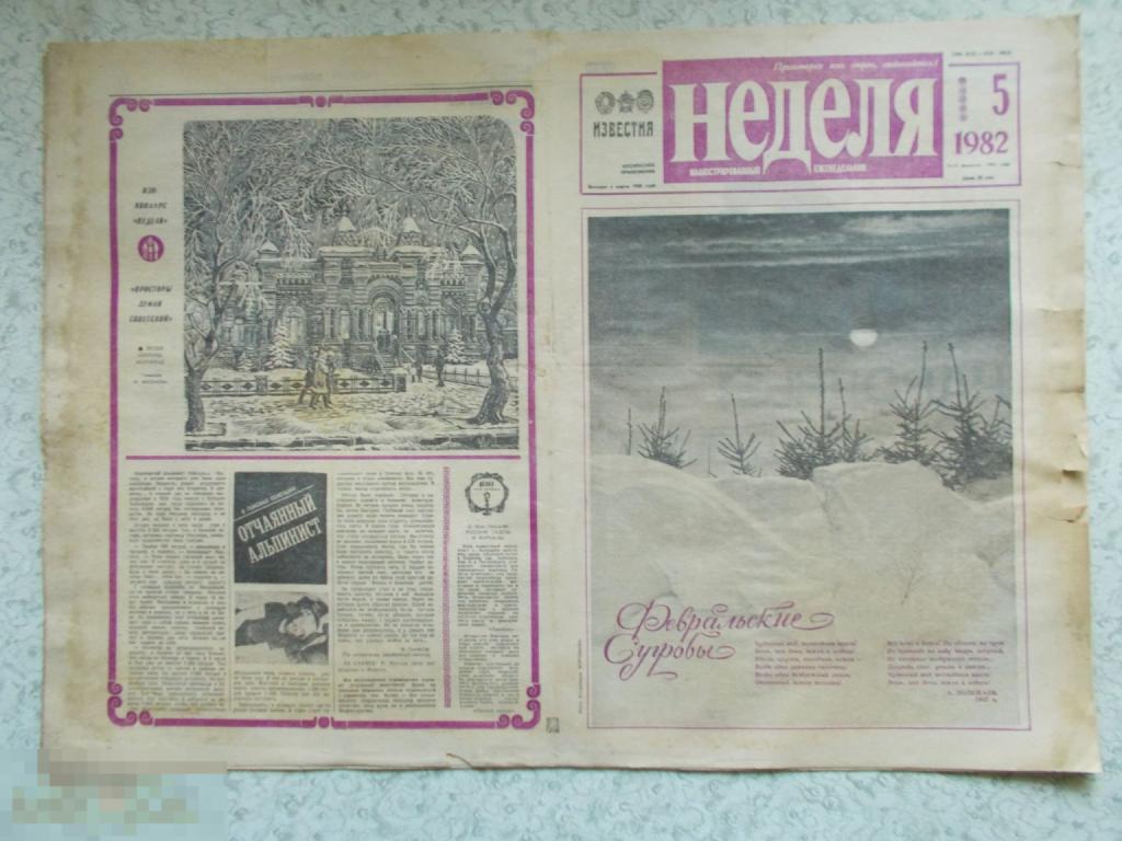 НЕДЕЛЯ. Иллюстрированный еженедельник газеты ИЗВЕСТИЯ. №5. 1982 год.