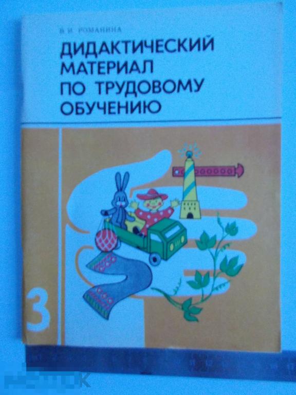 В.И.Романина ДИДАКТИЧЕСКИЙ МАТЕРИАЛ ПО ТРУДОВОМУ ОБУЧЕНИЮ. 3 класс. 1991г.
