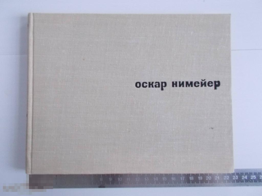 В.Хайт, О.Яницкий ОСКАР НИМЕЙЕР. 1963г.