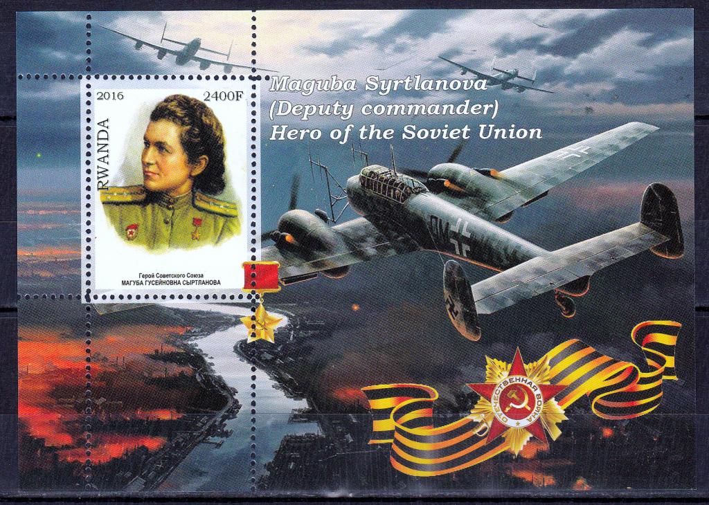 Марки Руанда 2016 г. Герой СССР Сыртланова MNH ** Милитария ВОВ Авиация Персоналии Самолеты