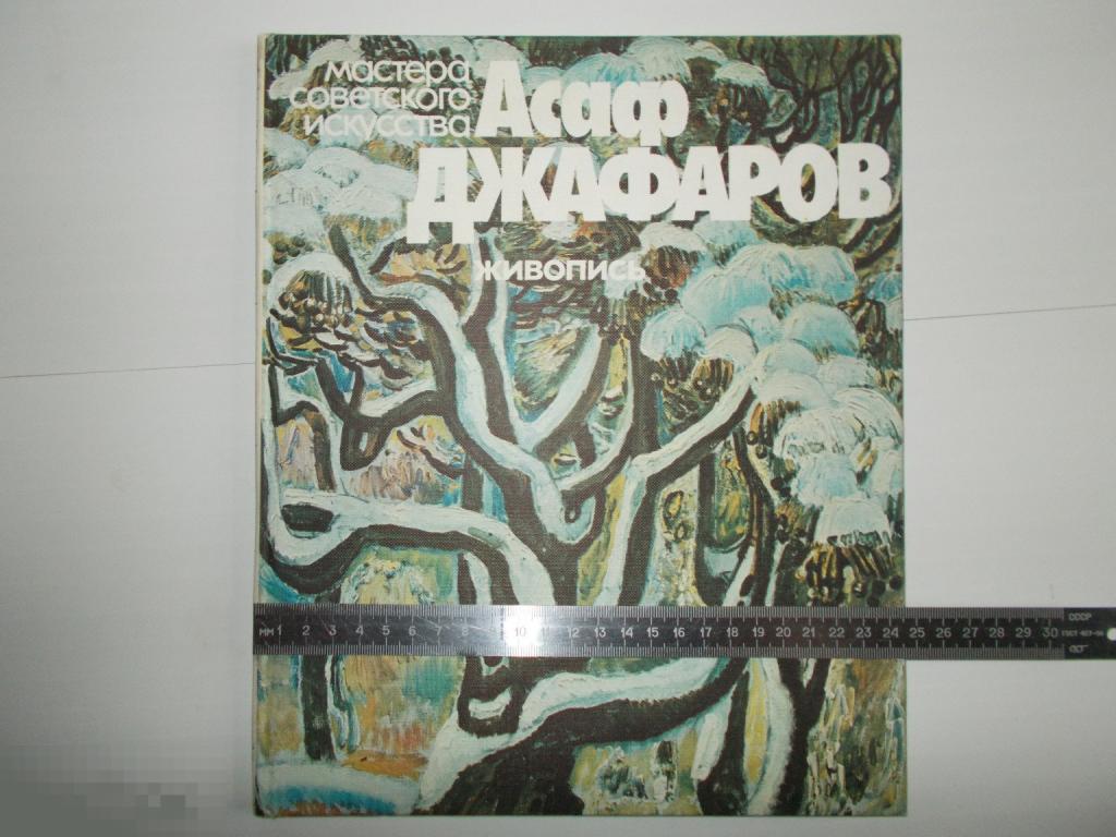Н.Габибов Асаф Джафаров. Живопись. Мастера советского искусства.