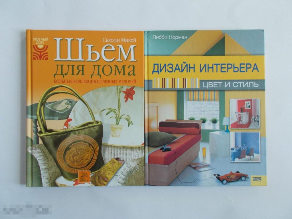 Либби Норман ДИЗАЙН ИНТЕРЬЕРА. ЦВЕТ И СТИЛЬ.