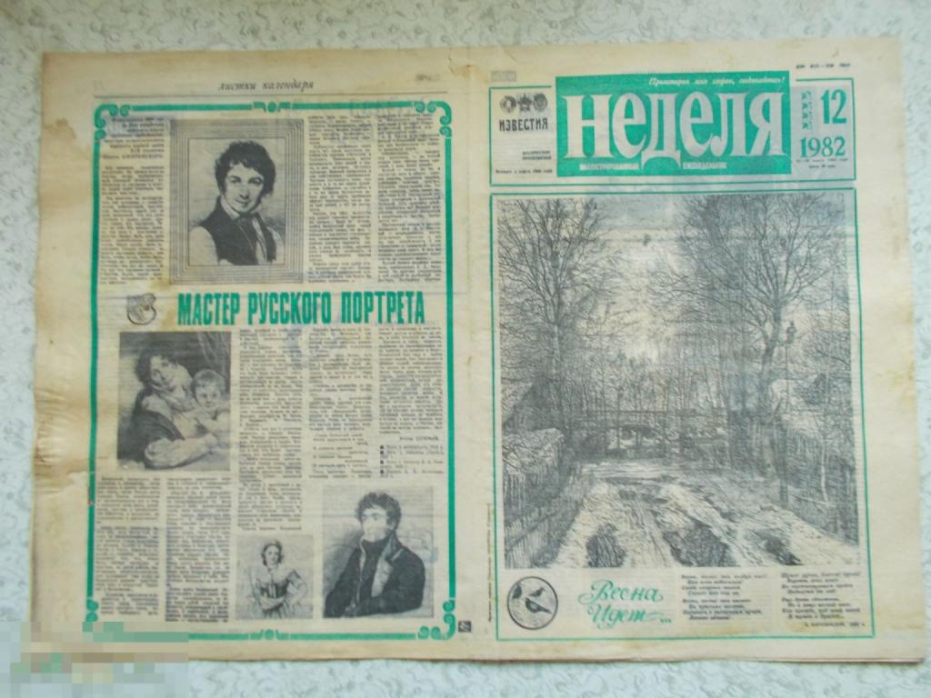 НЕДЕЛЯ. Иллюстрированный еженедельник газеты ИЗВЕСТИЯ. №12. 1982 год.