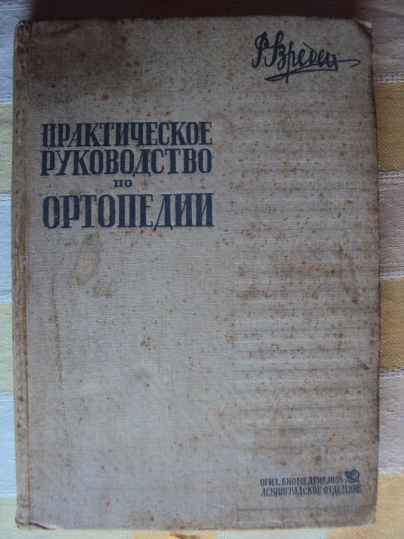 Вреден Р. Р. Практическое руководство по ортопедии. 1936 год.