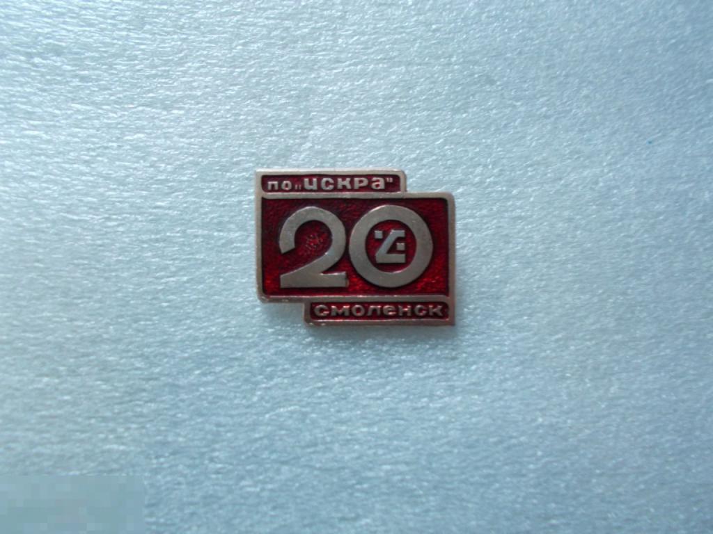 Знак "Смоленск.20 лет п/о ИСКРА".