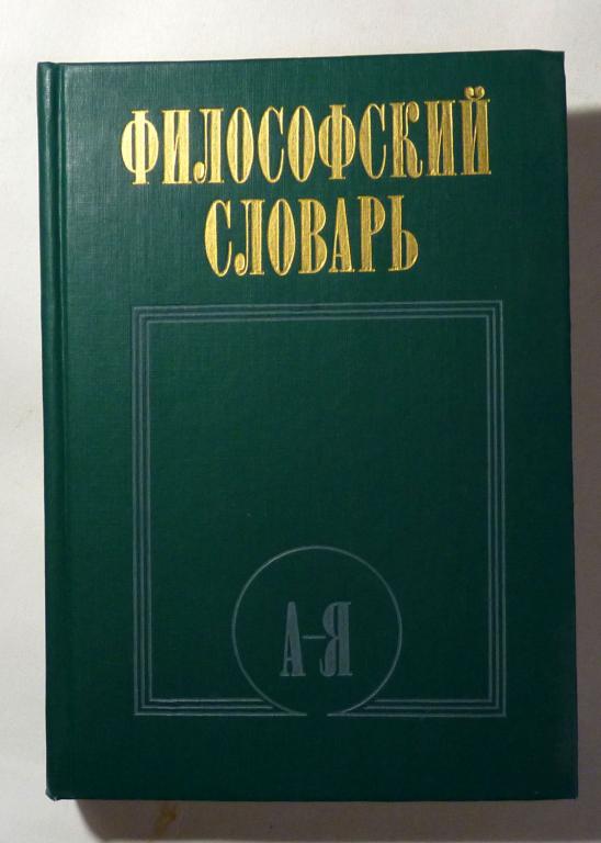Философский словарь. Под ред. И.Т. Фролова 1987