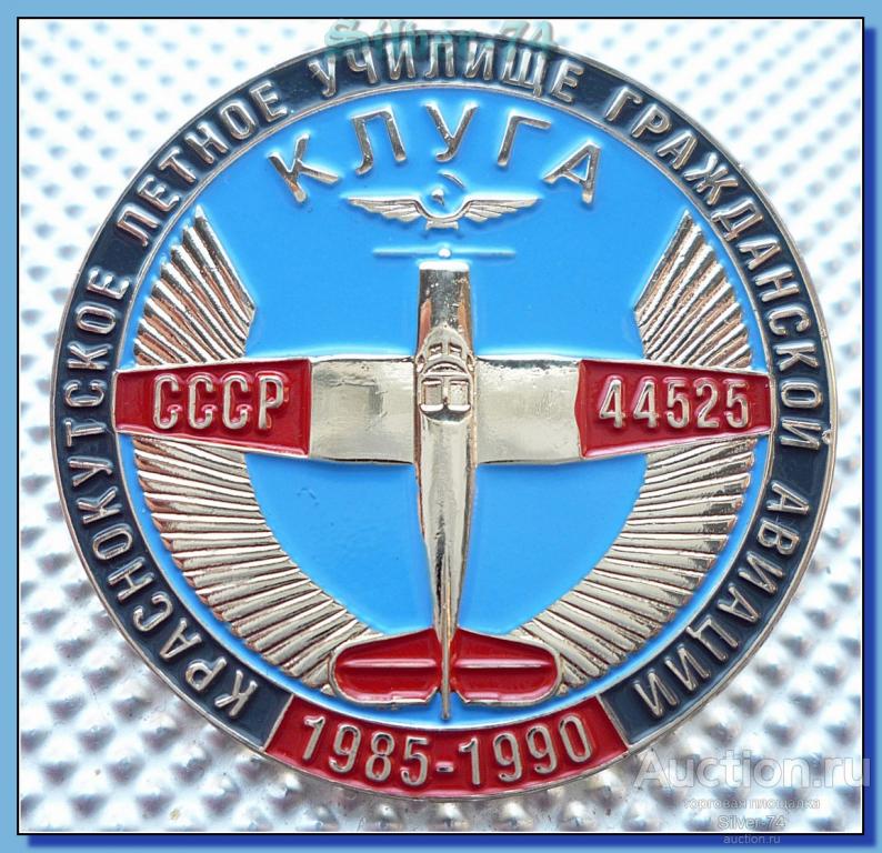 35 лет выпуска (1985-1990). Краснокутское лётное училище гражданской авиации. ККЛУГА.