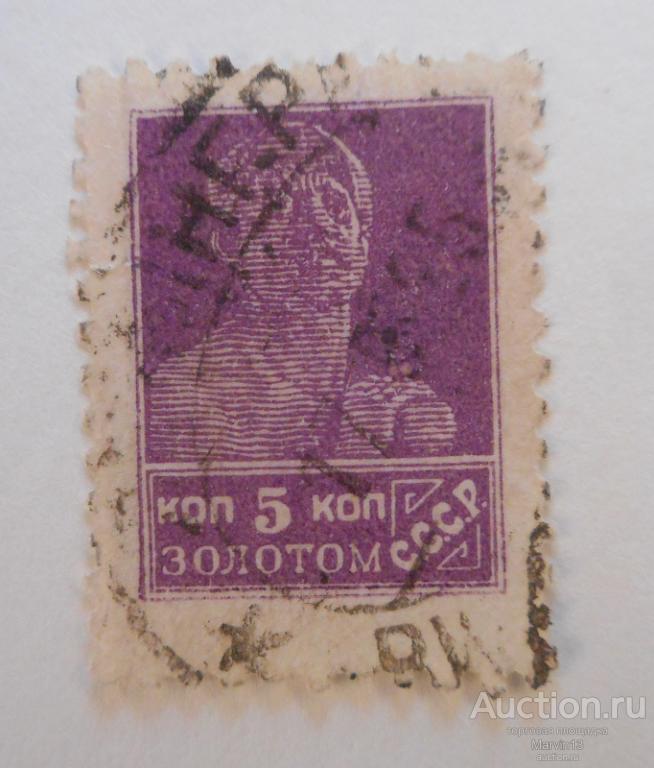 1924-1925 год СССР Марка 5 коп золотом  лин 12 Гашение 1925 год Ленинград