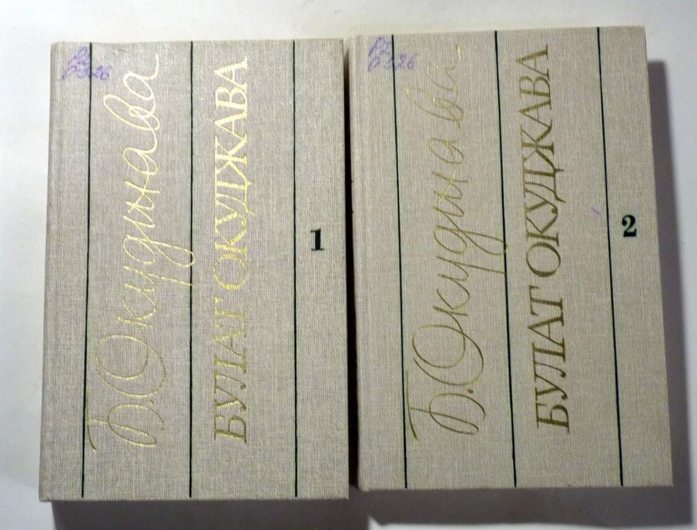 Избранные произведения. В 2 томах. Булат Окуджава 1989
