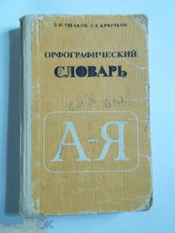 Д.Н.Ушаков, С.Е.Крючков. ОРФОГРАФИЧЕСКИЙ СЛОВАРЬ. 1984г. (№2).