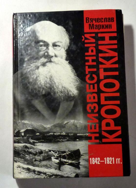 Неизвестный Кропоткин. В. Маркин 2002 Серия: Архив