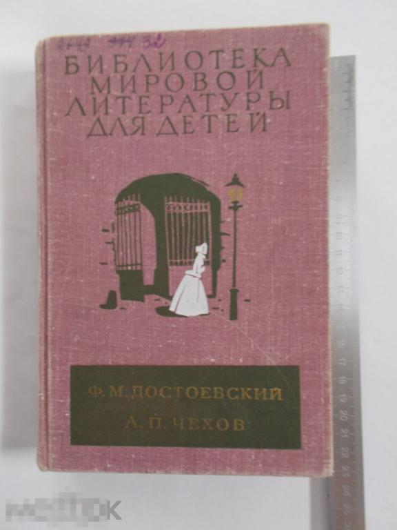 Ф.М.Достоевский А.П.Чехов БИБЛИОТЕКА МИРОВОЙ ЛИТЕРАТУРЫ ДЛЯ ДЕТЕЙ.