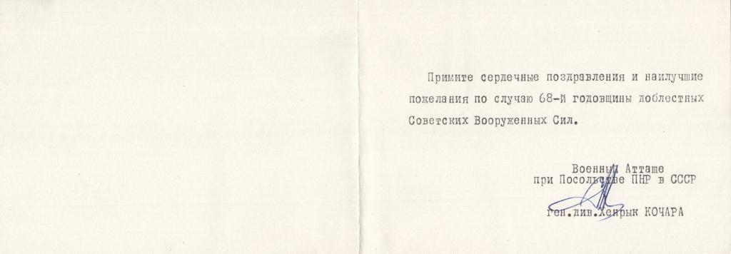 Поздравление генералу армии Лященко Н.Г. 1986 Военный Атташе при Посольстве ПНР в СССР Х. Кочара