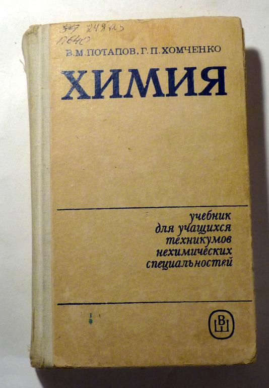 Химия. В.М. Потапов, Г.П. Хомченко 1985 Учебник для учащихся техникумов