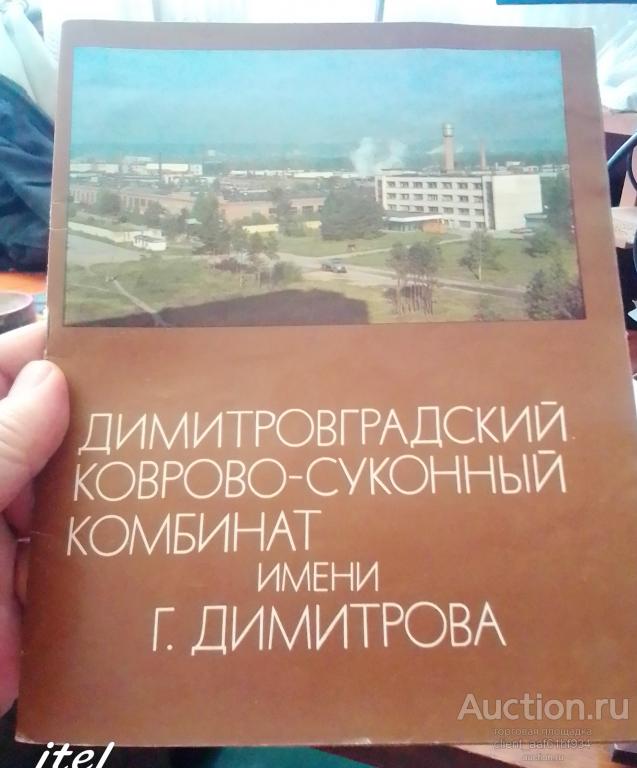 Димитровградский коврово-суконный комбинат имени Г. Димитрова. 1988 год