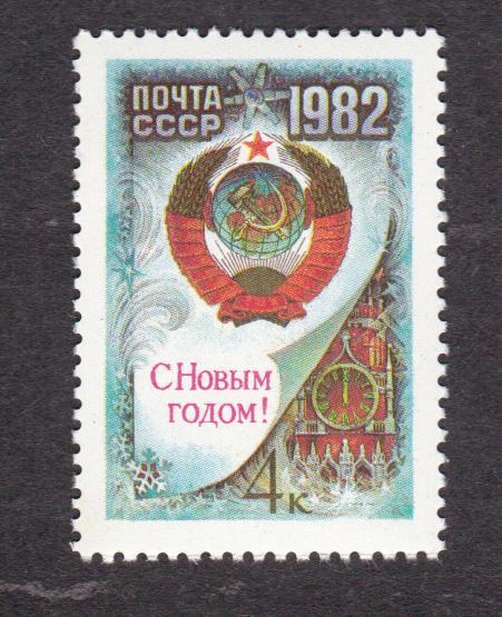 СССР 1981 С Новым 1982 годом (3011)