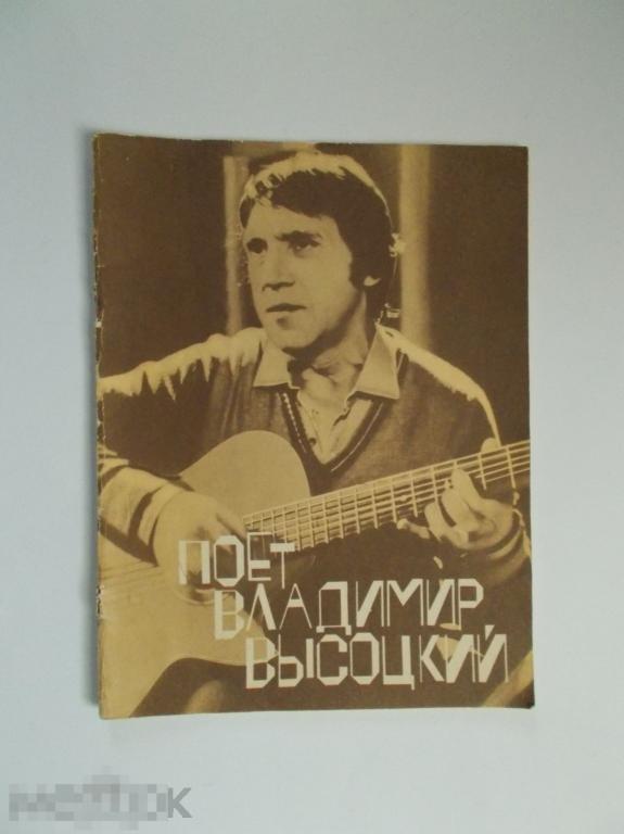 ПОЁТ ВЛАДИМИР ВЫСОЦКИЙ. 1989г. СССР.
