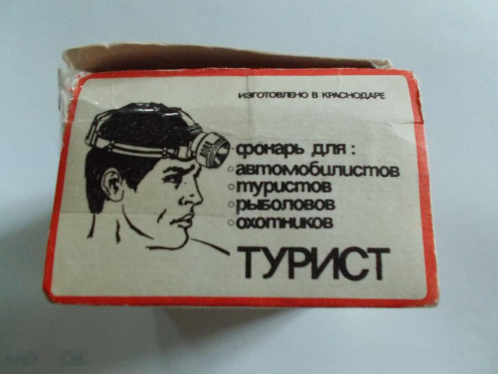 Налобный фонарь ТУРИСТ для автомобилистов, туристов, рыболовов, охотников. завод Сатурн. СССР.