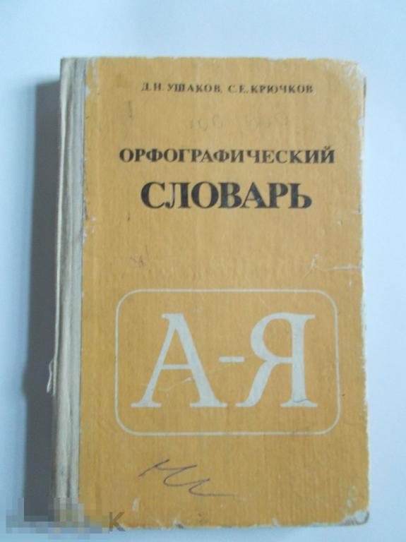 Д.Н.Ушаков, С.Е.Крючков. ОРФОГРАФИЧЕСКИЙ СЛОВАРЬ. 1984г. (№1).