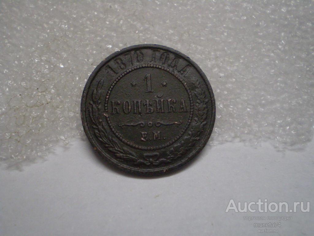 1 копейка 1870 года. ЕМ. Коллекционный сохран.