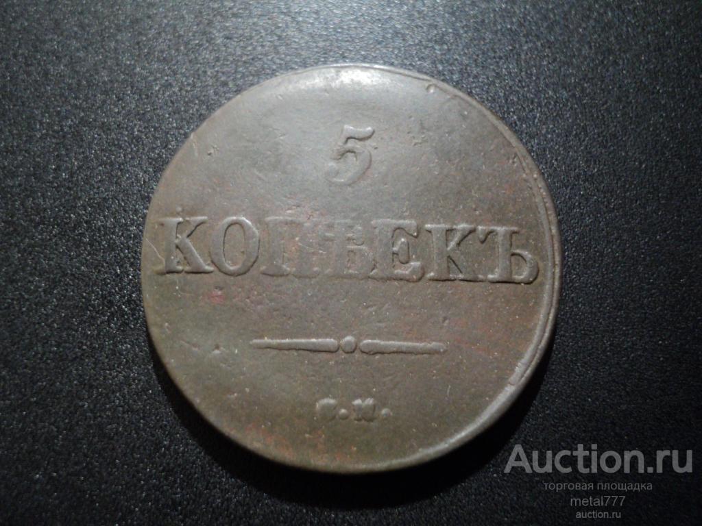 5 копеек 1831 СМ.