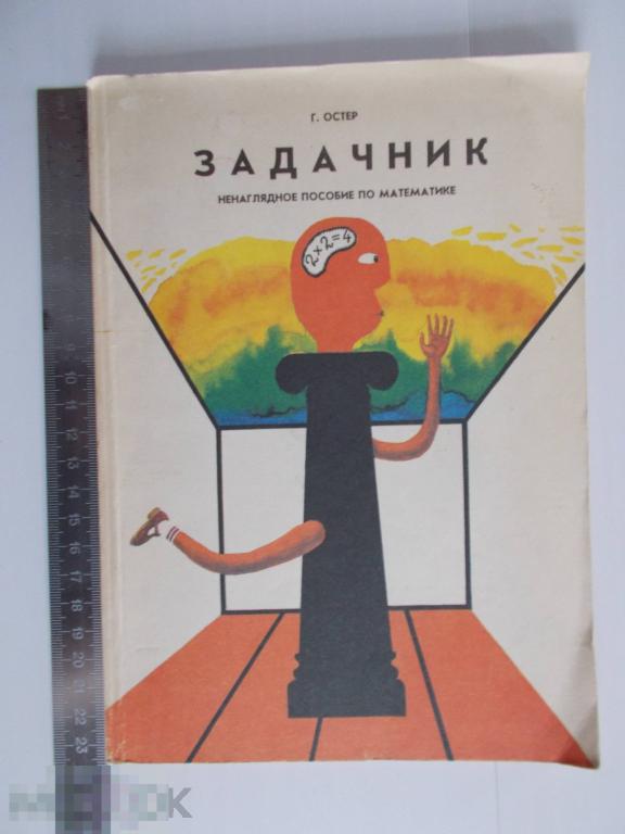 Г.Остер ЗАДАЧНИК. Ненаглядное пособие по математике. Вредные советы.