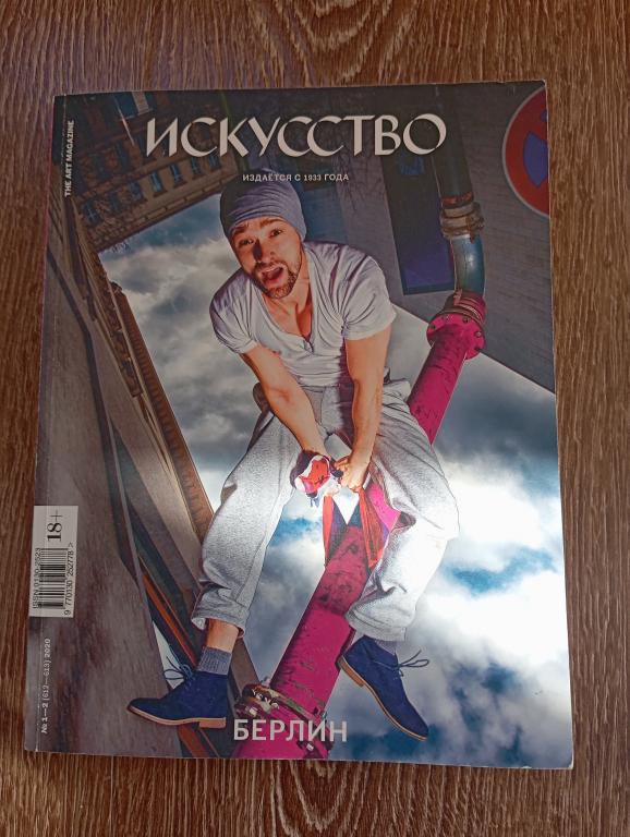 Журнал Искусство №1-2, 2020 г