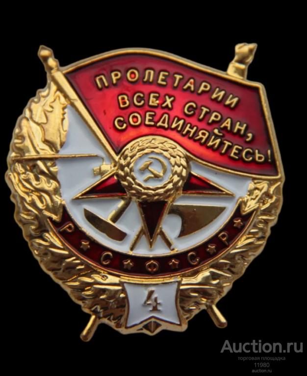 Орден Боевого Красного Знамени 4 награждение. СССР. 1942 г. Копия