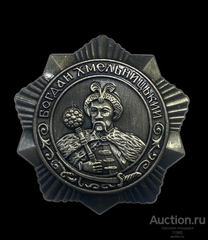 Орден Богдана Хмельницкого 3 степени. СССР. 1942 г. Копия
