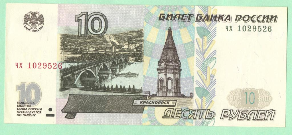 10 рублей - 1997 год - Без модификации - aUNC чх1029526 - Редкая- Желтая окантовка