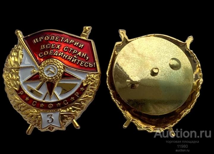 Орден Боевого Красного Знамени 3 награждение. СССР. 1942 г. Копия