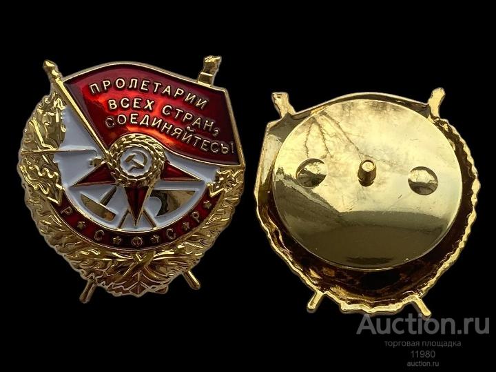 Орден Боевого Красного Знамени 1 награждение. СССР. 1942 г. Копия