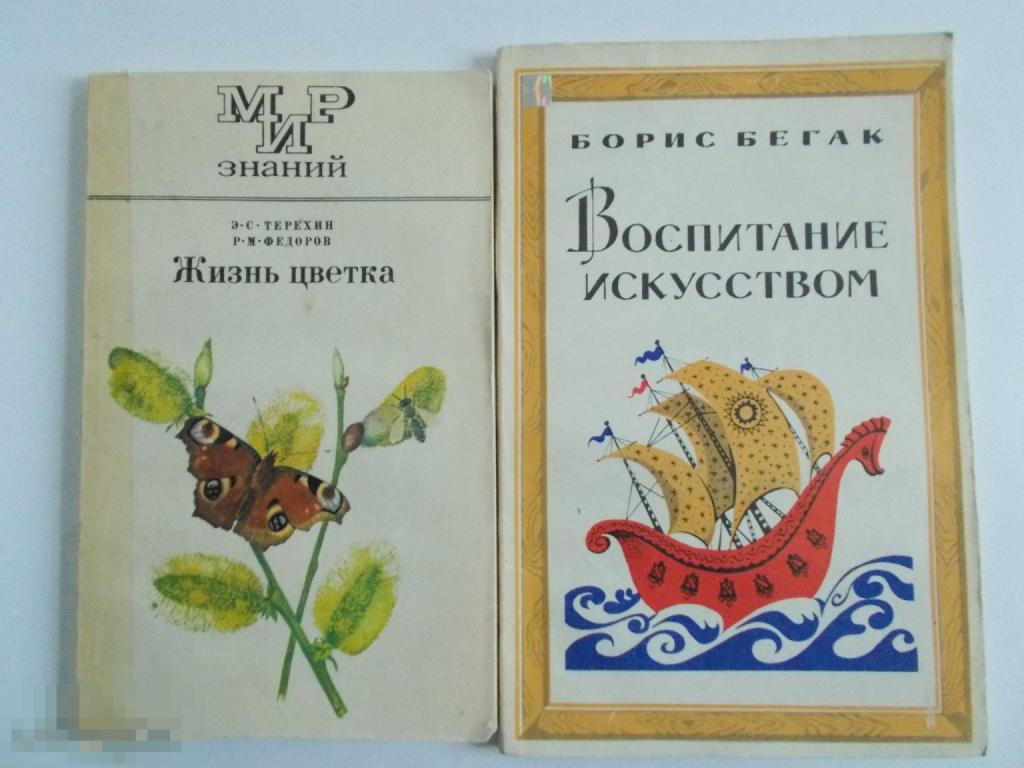 Э.С.Терехин, Р.М.Федоров ЖИЗНЬ ЦВЕТКА.