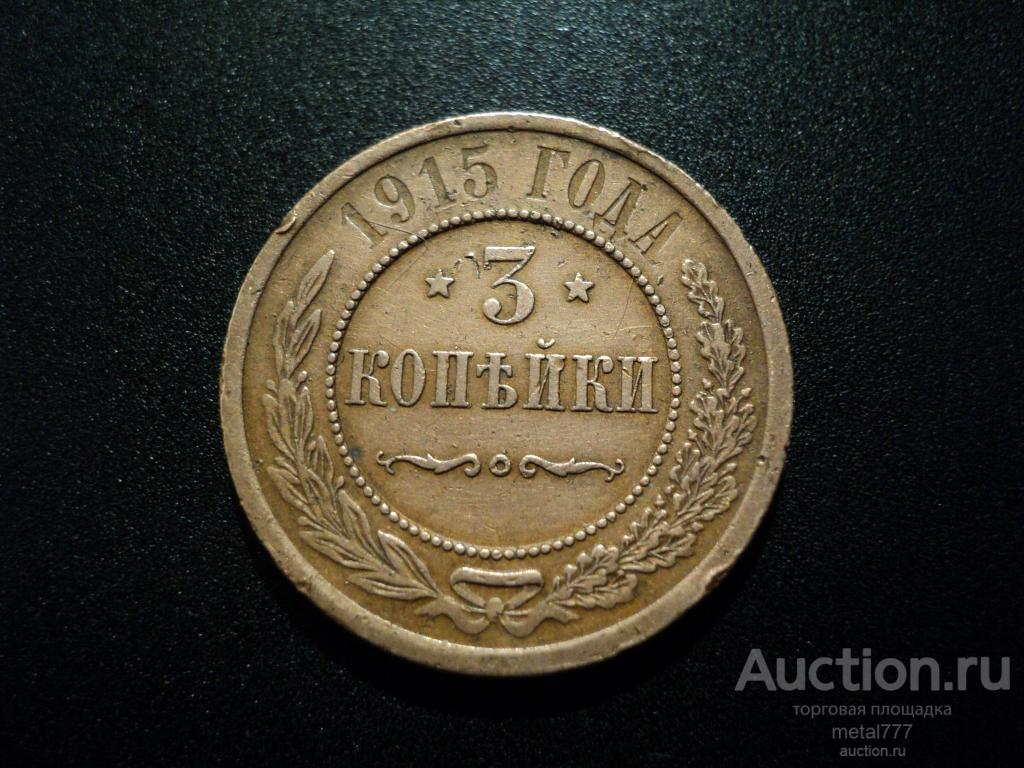 3 копейки 1915. Домашний сохран, не из земли.