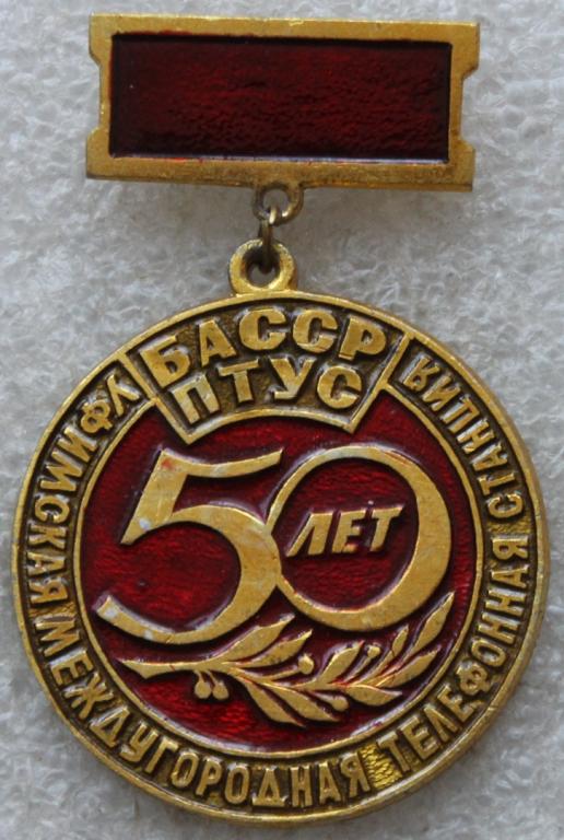 Связь Уфимская телефонная станция ПТУС БАССР 50 лет Телефон Уфа Башкирия