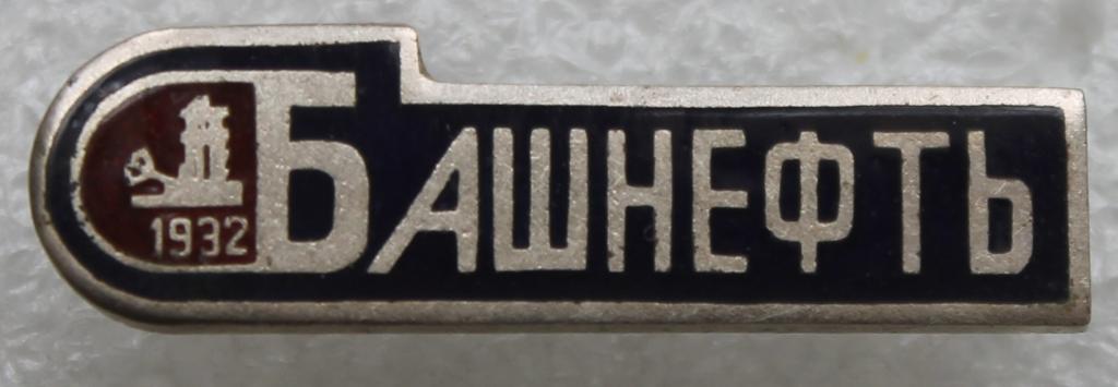Башнефть  1932г. Уфа Башкортостан Башкирия Нефть Нефтедобыча.