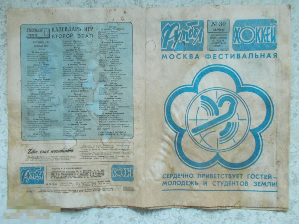 ФУТБОЛ ХОККЕЙ. Воскресное приложение к газете Советский Спорт. №30. 1985 год.