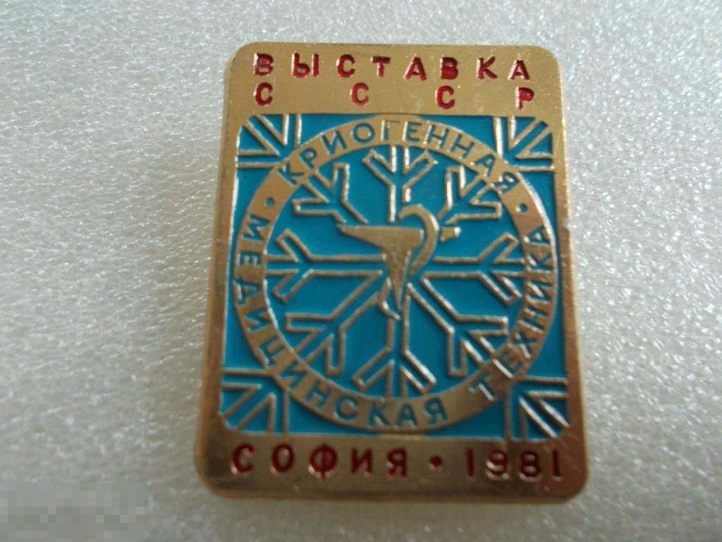 Выставка СССР. Криогенная медицинская техника. София-1981.
