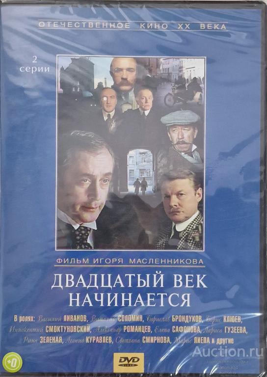 Отечественное кино:Двадцатый век начинается. Лицензия,новый в упаковке.