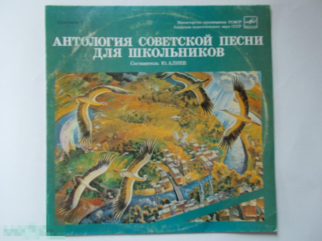 АНТОЛОГИЯ СОВЕТСКОЙ ПЕСНИ ДЛЯ ШКОЛЬНИКОВ. №5. (1985г.) Стерео 33.