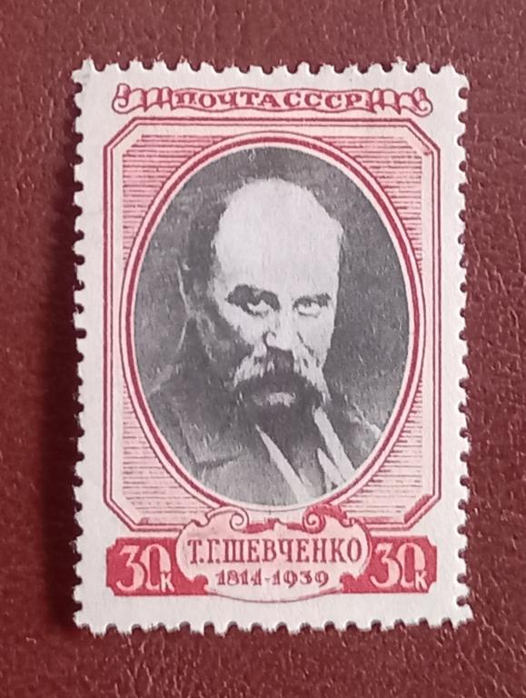СССР 1939 год Т.Шевченко 125 лет со дня рождения Чист  $